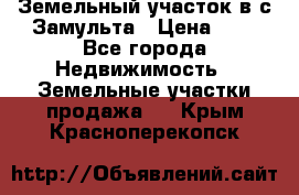 Земельный участок в с.Замульта › Цена ­ 1 - Все города Недвижимость » Земельные участки продажа   . Крым,Красноперекопск